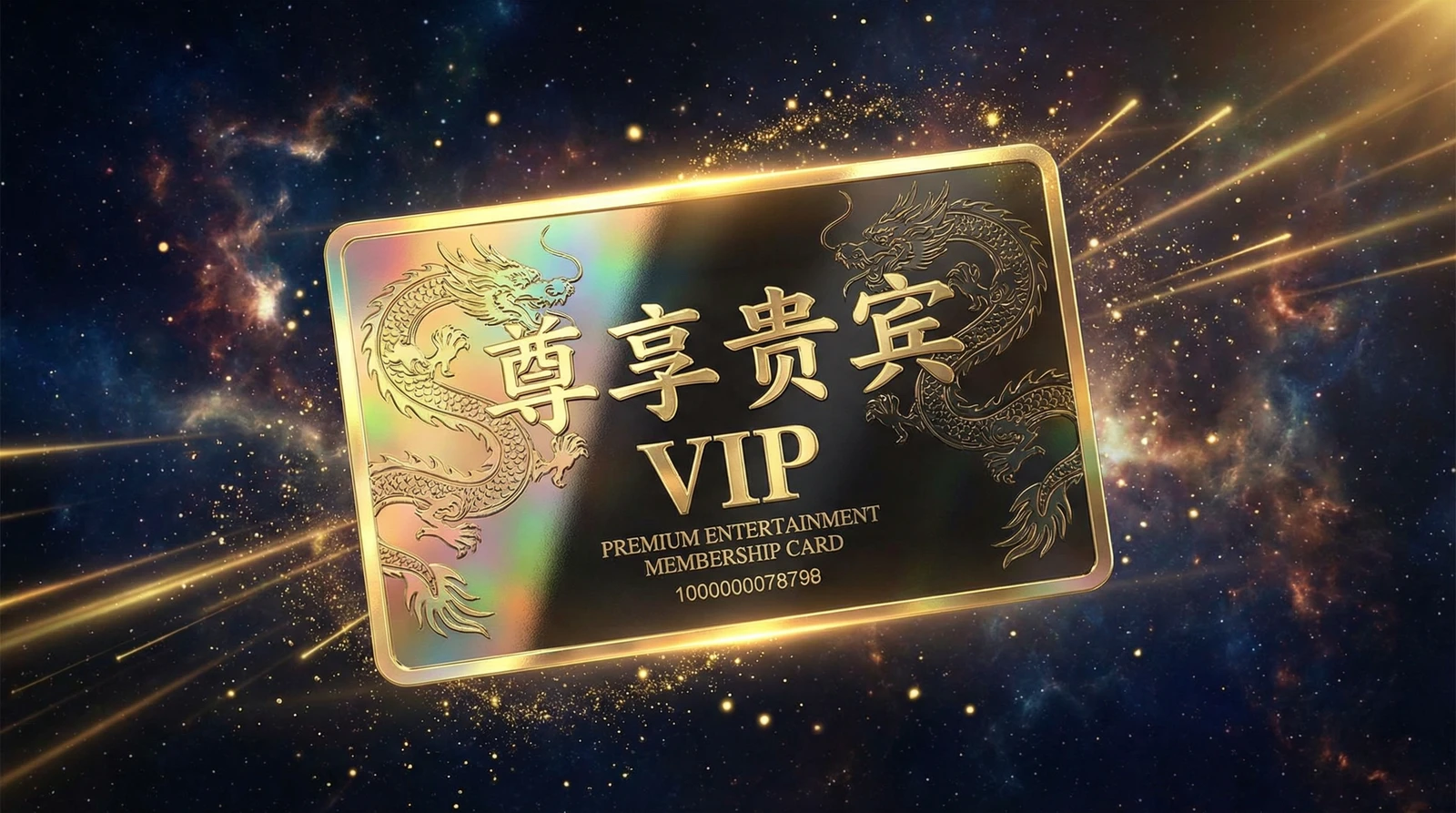 91尊享贵宾会员卡专属权益展示